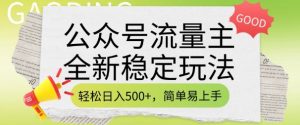 公众号流量主全新稳定玩法，轻松日入5张，简单易上手，做就有收益(附详细实操教程)-网创小站