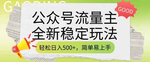 公众号流量主全新稳定玩法，轻松日入5张，简单易上手，做就有收益(附详细实操教程)-网创小站