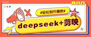 DeepSeek+剪映，一键生成原创文案和视频 (各种故事视频)几分钟教会你-网创小站
