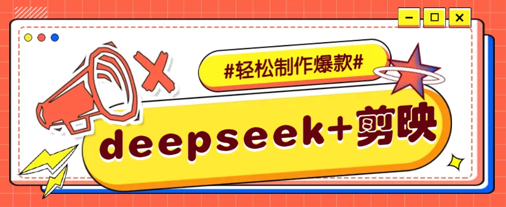 DeepSeek+剪映，一键生成原创文案和视频 (各种故事视频)几分钟教会你-网创小站