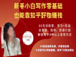 知乎好物陪跑营，新手小白写作零基础，也能靠知乎好物挣钱-网创小站