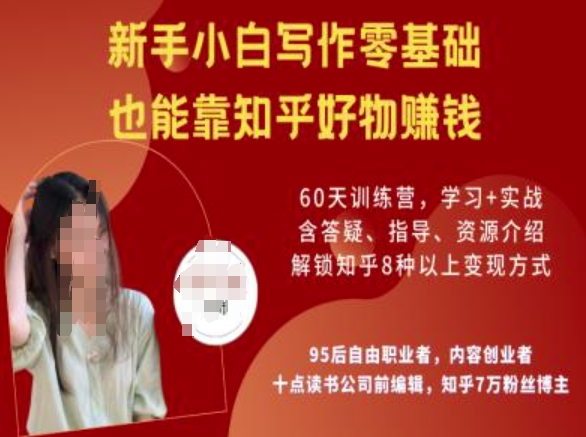 知乎好物陪跑营，新手小白写作零基础，也能靠知乎好物挣钱-网创小站