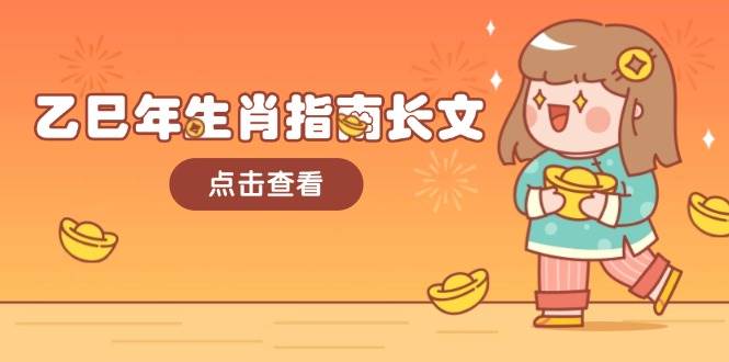 乙巳年生肖指南长文，结合大环境与生肖，字字精华，助你财福顺利 迎接好运-网创小站