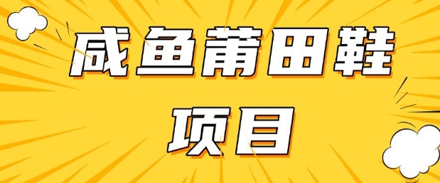 闲鱼高转化项目，手把手教你做，日入3张+(详细教程+货源)-网创小站