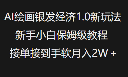 AI绘画银发经济1.0最新玩法,新手小白保姆级教程接单接到手软月入1W-网创小站
