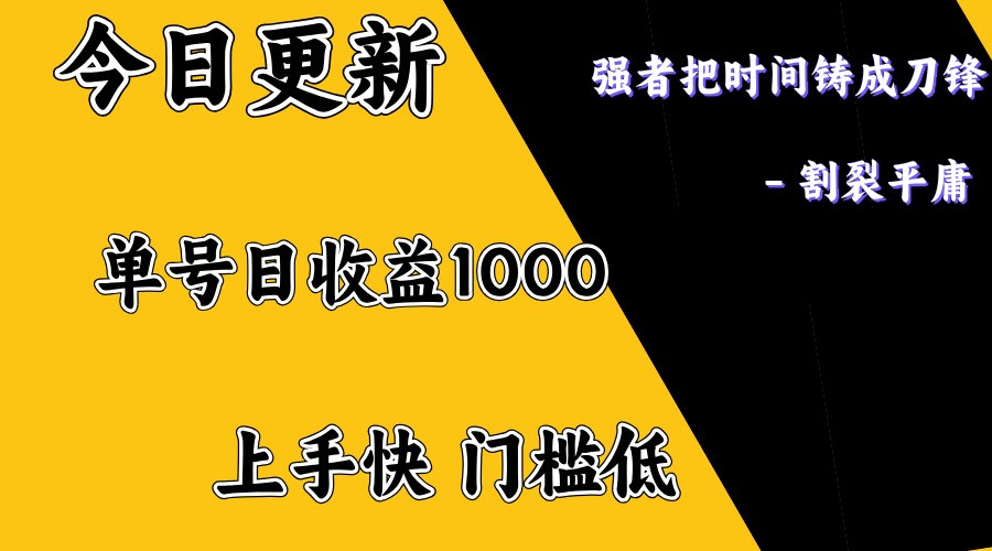上手一天1000打底，正规项目，懒人勿扰-网创小站