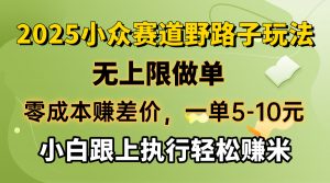 零成本赚差价，一单5-10元，无上限做单，2025小众赛道，跟上执行轻松赚米-网创小站