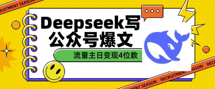 用DeepSeek写公众号爆文，流量主收益一篇文章变现4位数-网创小站