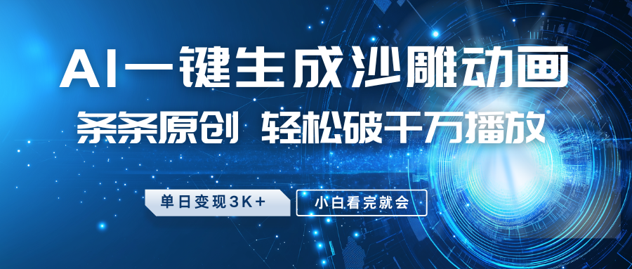 最新沙雕动画玩法，AI一键生成，条条原创 轻松破千万播放，单日变现3K+，小白看完就会-网创小站