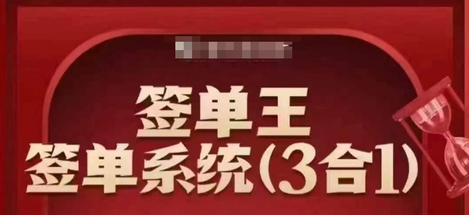 签单王-签单系统3合1打包课,顺人性签大单,逆人性做销冠-网创小站