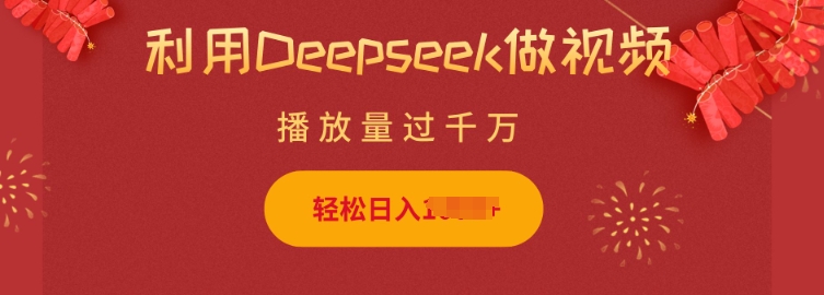 利用Deepseek做小猫摆摊视频，轻松日入多张，简单好操作-网创小站