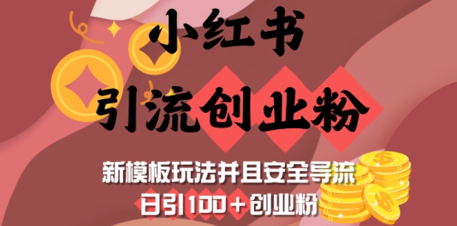 小红书引流创业粉,新模板玩法并且安全导流,日引100+创业粉-网创小站