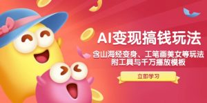 AI变现搞钱新玩法,含山海经变身、工笔画美女等,附工具与千万播放模板-网创小站