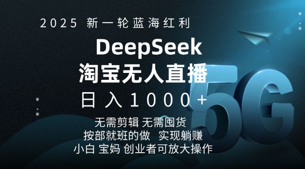 2025新一轮蓝海红利淘宝deepseek独家推出淘宝无人直播5.0躺Z项目，日入多张-网创小站