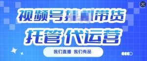 视频号挂J直播带货托管代运营，每个月多挣3k【揭秘】-网创小站