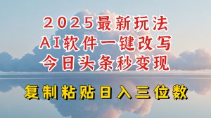 今日头条2025最新升级玩法，AI软件一键写文，轻松日入三位数纯利，小白也能轻松上手-网创小站