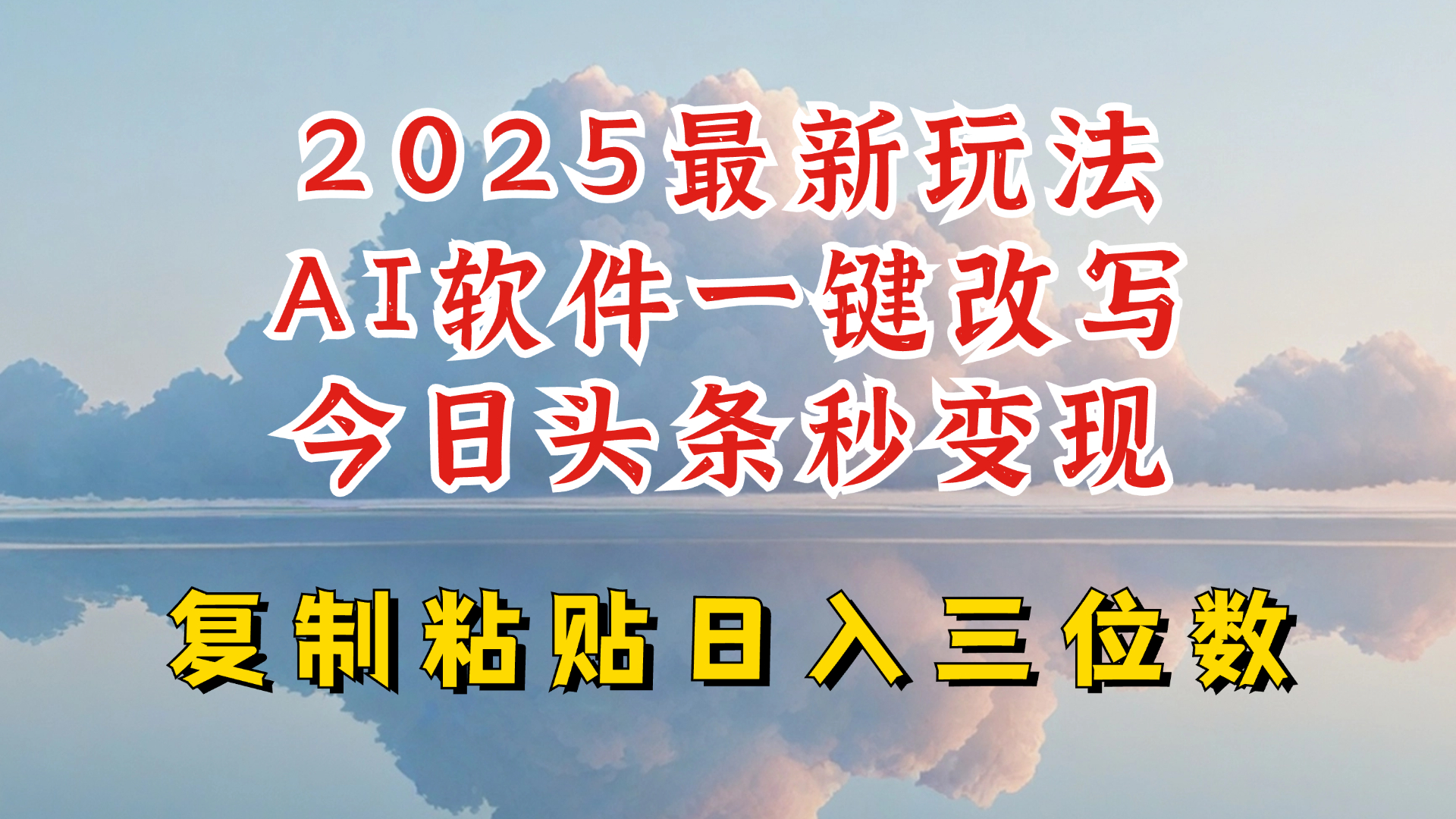 今日头条2025最新升级玩法，AI软件一键写文，轻松日入三位数纯利，小白也能轻松上手-网创小站