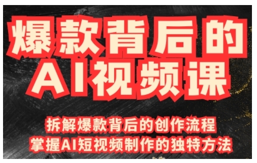 爆款背后的AI视频课,利用国产免费AI工具进行创意视频制作-网创小站