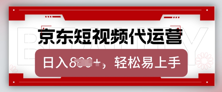 京东带货代运营,2025年翻身项目,只需上传视频,单月稳定变现8k【揭秘】-网创小站