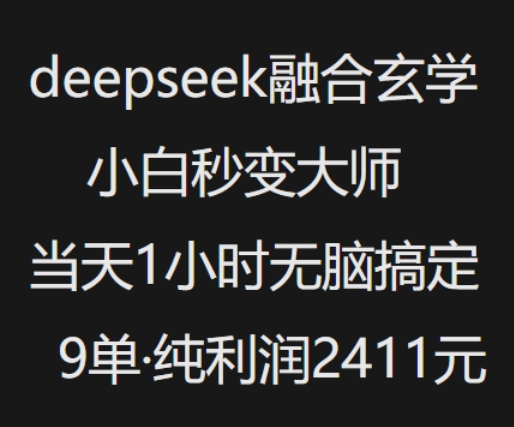抖音小红书deepseek融合玄学,纯小白秒变大师,当天1小时无脑搞定9单,纯利润上千-网创小站