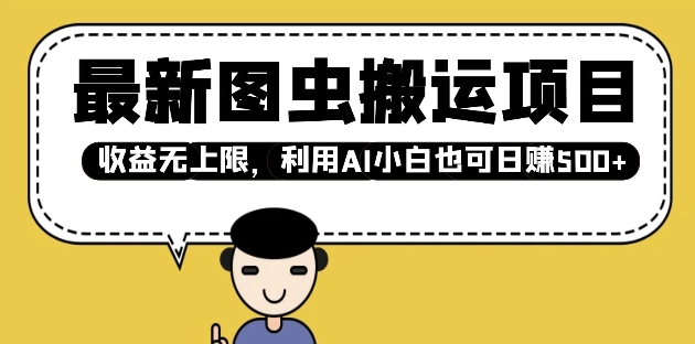 最新图虫搬运项目，收益无上限，利用AI小白也可日入多张-网创小站