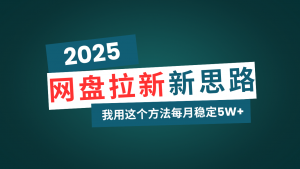 网盘拉新玩法再升级，我用这个方法每月稳定5W+适合碎片时间做-网创小站