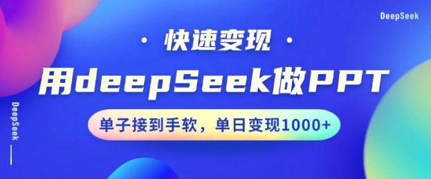 用DeepSeek做PPT，一个工具10分钟就可以搞定，快速接单变现，小白轻松上手，日搞多张-网创小站
