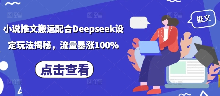 小说推文搬运配合Deepseek设定玩法揭秘,流量暴涨100%-网创小站