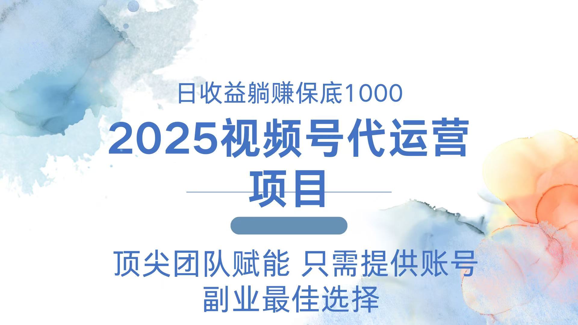 2025视频号代运营 日躺赚1000＋ 只需提供账号-网创小站