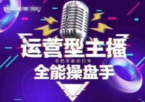 猴帝电商1600抖音课【2~3月新课】，拉爆自然流，做懂流量的主播，新规政策下，自然流破圈攻略-网创小站