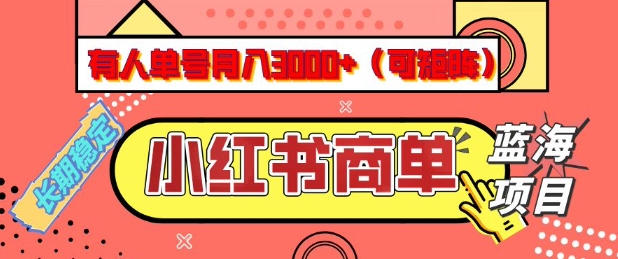 小红书商单分成计划，有人单号月入3k+，每天5分钟，可矩阵放大，长期稳定的蓝海项目【揭秘】-网创小站