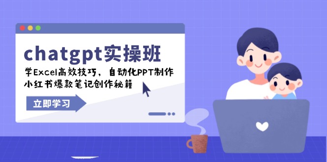 chatgpt实战班，学Excel高效技巧，自动化PPT制作，小红书爆款笔记创作秘籍-网创小站