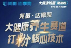 大健康打粉引流，大健康养生赛道暴利打粉新玩法-网创小站