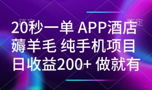 20秒一单APP酒店薅羊毛 春手机项目 日入200+ 空闲时间就能做-网创小站