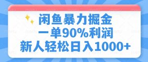 闲鱼暴力掘金，一单90%利润，新人轻松日入1000+-网创小站
