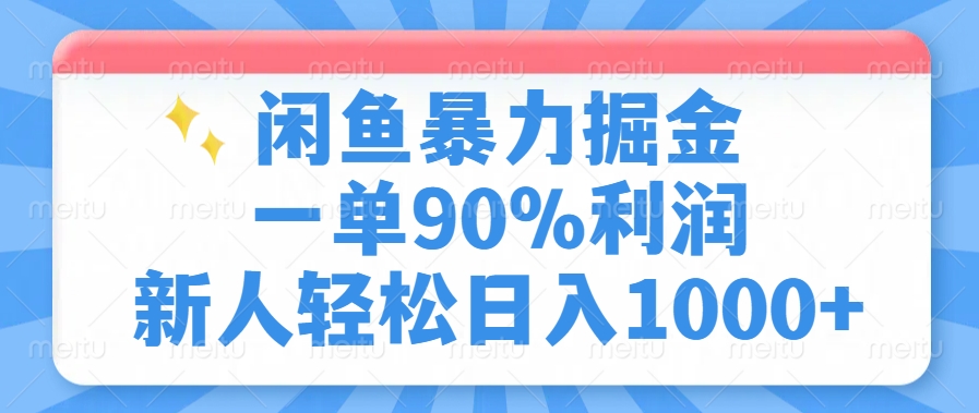 闲鱼暴力掘金，一单90%利润，新人轻松日入1000+-网创小站