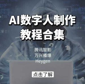 AI数字人制作教程合集，腾讯智影 万兴播爆 Heygen三大平台教学-网创小站