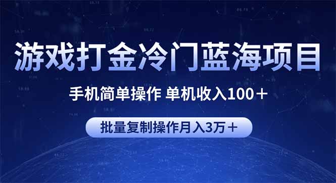 游戏打金冷门蓝海项目 手机简单操作 单机收入100＋ 可批量复制操作-网创小站
