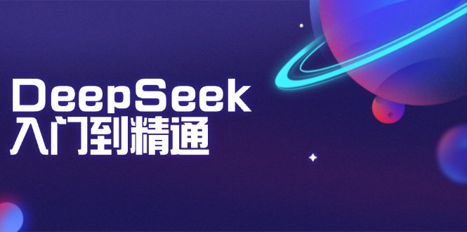 DeepSeek入门到精通:掌握文本生成、知识推理与编程辅助,提升AI应用能力-网创小站