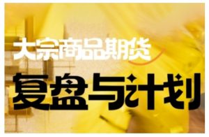 倍增计划·大宗商品期货复盘与计划，掌握在复杂多变的市场中做出明智的交易决策-网创小站