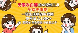 超强大的AI工具，免费无限制，一键生成原创中视频，单号日入1000+，小...-网创小站