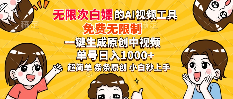 超强大的AI工具，免费无限制，一键生成原创中视频，单号日入1000+，小…-网创小站