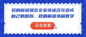 短剧解说爆款文案快速改写变成自己的原创，短剧解说洗稿教学-网创小站