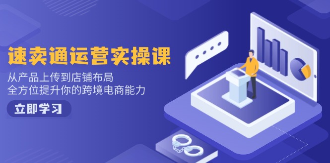 小红书电商运营：开店注册/选品/上架/养号/爆款笔记/剪辑视频/发货促销等-网创小站