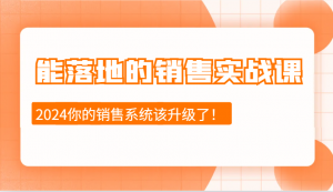 能落地的销售实战课：销售十步今天学，明天用，拥抱变化，迎接挑战(更新)-网创小站