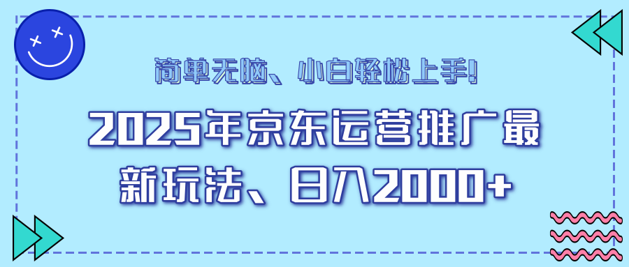 25年京东运营推广最新玩法，日入2000+，小白轻松上手！-网创小站