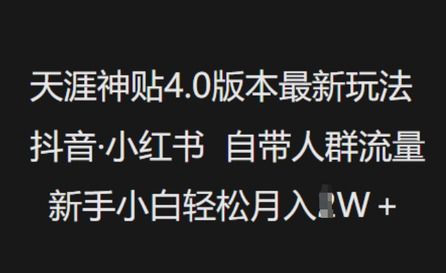 天涯神贴4.0版本最新玩法,抖音·小红书自带人群流量,新手小白轻松月入过W-网创小站