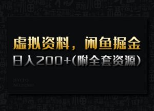 虚拟资料，闲鱼掘金，日入200+(详细教程+全套资源)-网创小站