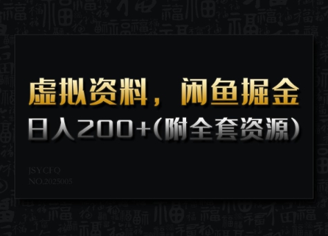 虚拟资料，闲鱼掘金，日入200+(详细教程+全套资源)-网创小站