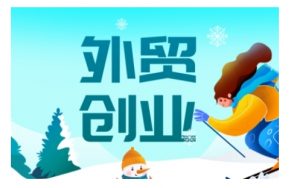 2025外贸创业全攻略，从入门到精通的全面指导-网创小站